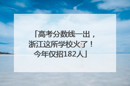 高考分数线一出，浙江这所学校火了！今年仅招182人